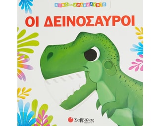 Οι δεινόσαυροι image 0