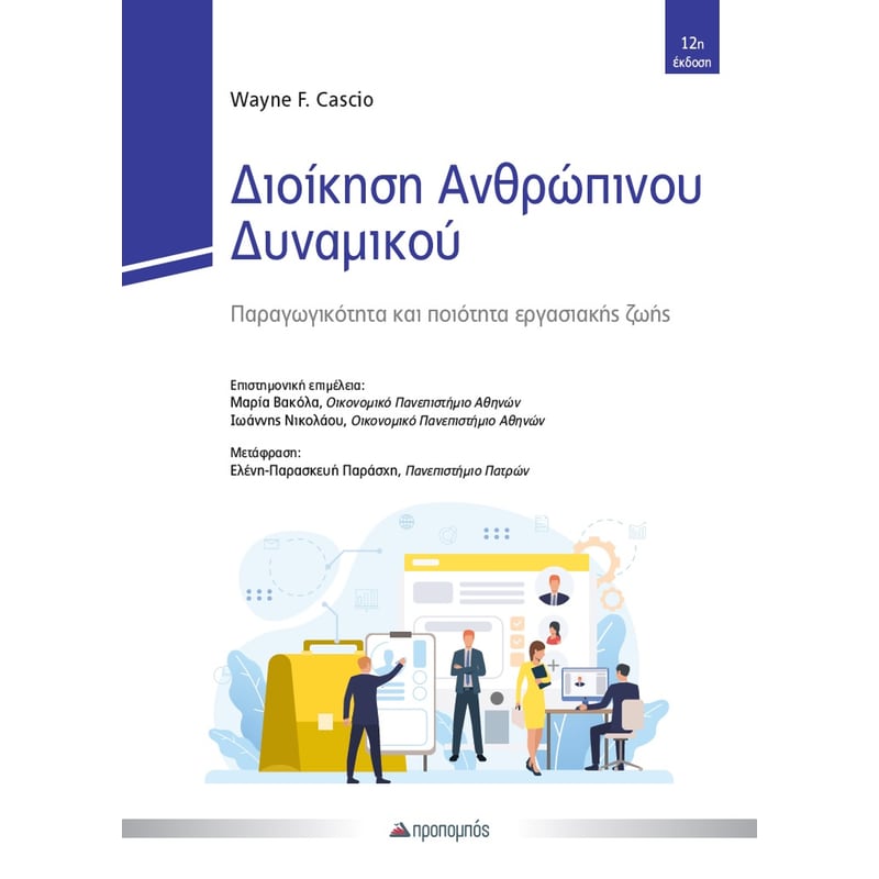 Διοίκηση Ανθρώπινου Δυναμικού