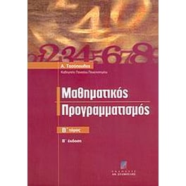 Μαθηματικός προγραμματισμός