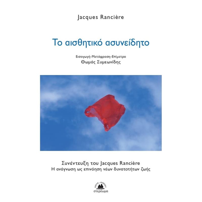 ΤΟ ΑΙΣΘΗΤΙΚΟ ΑΣΥΝΕΙΔΗΤΟ