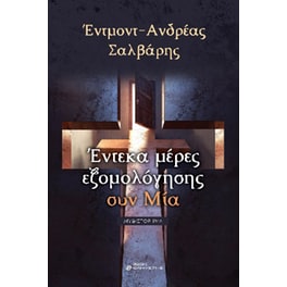 Έντεκα μέρες εξομολόγησης συν μία