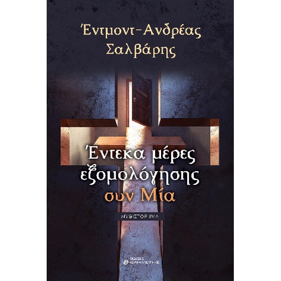 Έντεκα μέρες εξομολόγησης συν μία image 0