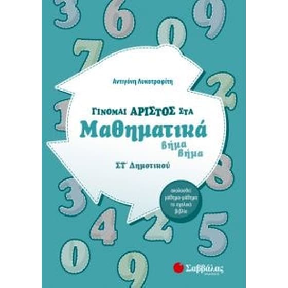 Βοήθημα Γίνομαι άριστος στα μαθηματικά ΣT' Δημοτικού image 0