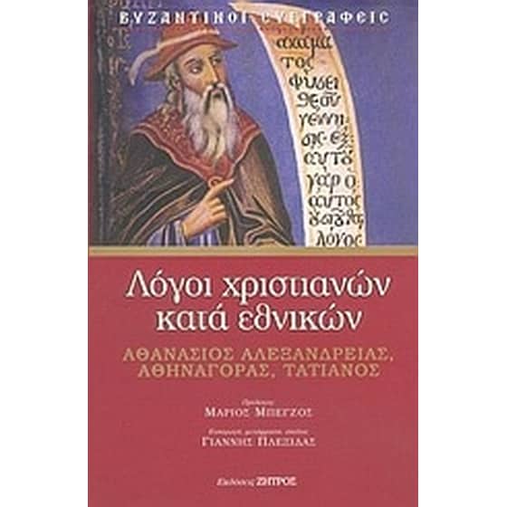 Λόγοι χριστιανών κατά εθνικών image 0