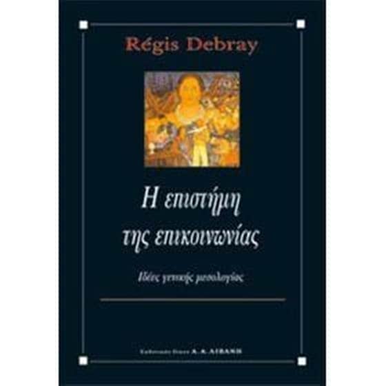 Η επιστήμη της επικοινωνίας image 0