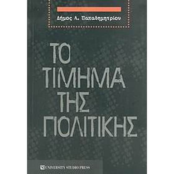 Το τίμημα της πολιτικής image 0
