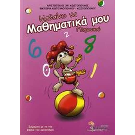 Βοήθημα Μαθαίνω τα μαθηματικά μου Γ' δημοτικού (Βολονάκη - Κωστόπουλος, Αριστοτέλης Χ.) image 0