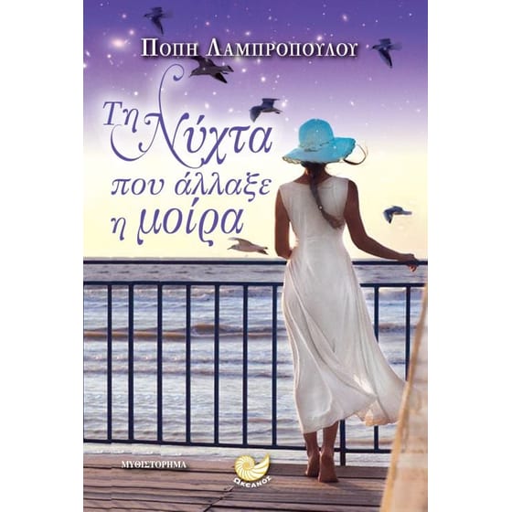 Τη νύχτα που άλλαξε η μοίρα image 0