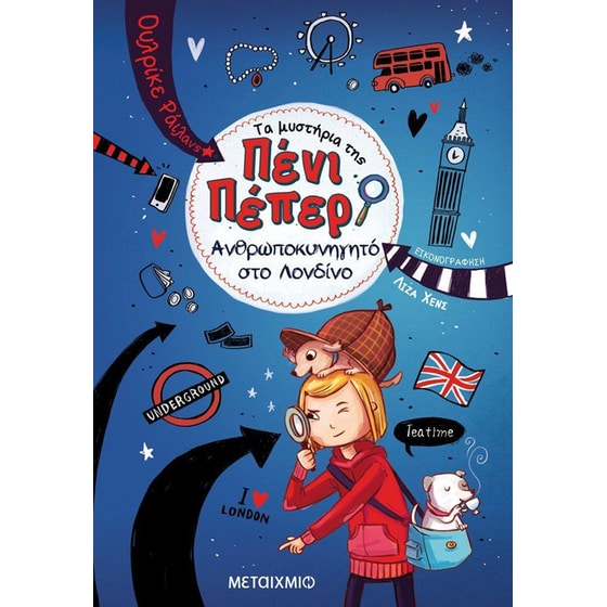 Τα μυστήρια της Πένι Πέπερ: Ανθρωποκυνηγητό στο Λονδίνο image 0