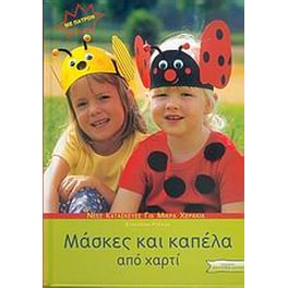 Μάσκες και καπέλα από χαρτί