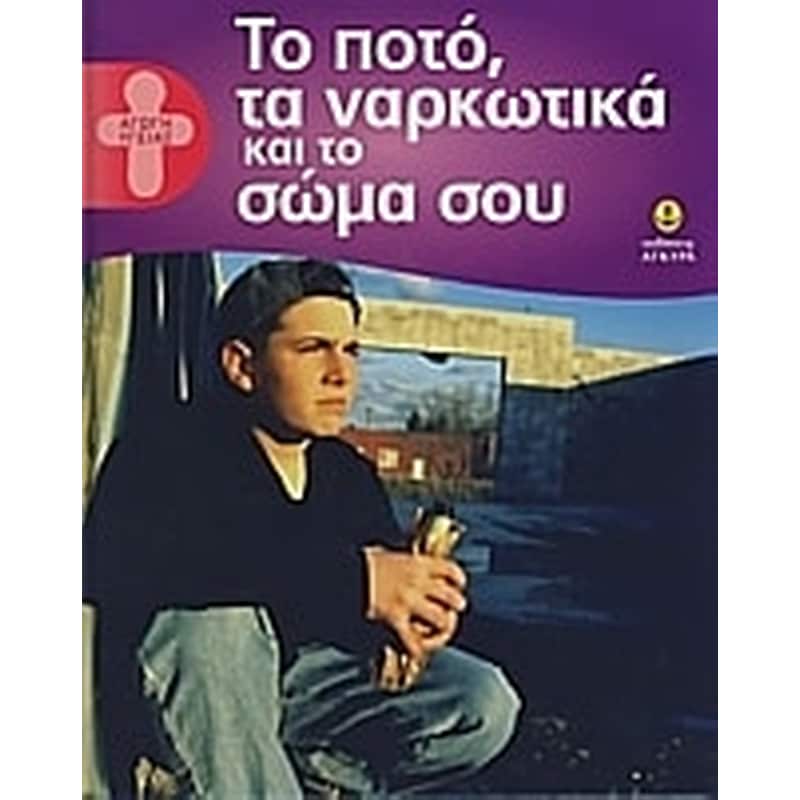 Το ποτό, τα ναρκωτικά και το σώμα σου