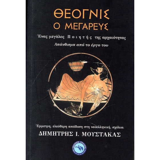 Θέογνις ο Μεγαρεύς - Δημήτρης Ι. Μουστάκας | Public βιβλία