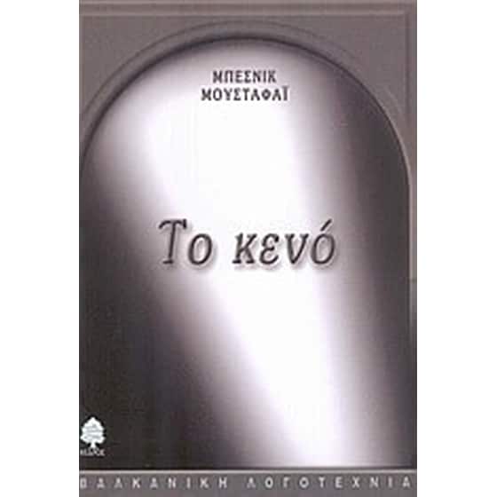 Το κενό image 0