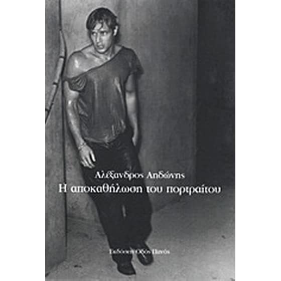 Η αποκαθήλωση του πορτραίτου image 0