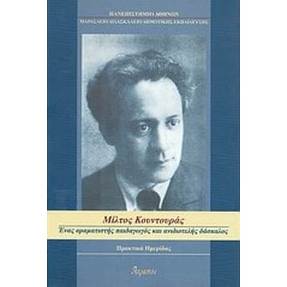 Μίλτος Κουντουράς- Ένας οραματιστής παιδαγωγός και ανιδιοτελής δάσκαλος image 0