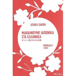 Μαθαίνουμε ιαπωνικά στα ελληνικά