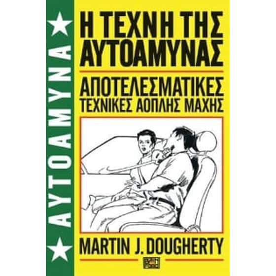 Αυτοάμυνα- Βιβλίο 1 - η τέχνη της αυτοάμυνας image 0