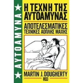 Αυτοάμυνα- Βιβλίο 1 - η τέχνη της αυτοάμυνας