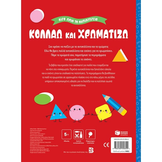 Κολλάω και χρωματίζω 5+ image 1