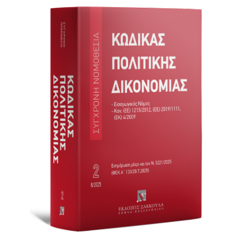 Κώδικας πολιτικής δικονομίας Εισαγωγικός νόμος - Ν. 5221/2025 (ΦΕΚ Α΄ 133/28.7.2025) - Σειρά Σύγχρονη Νομοθεσία Νο 2