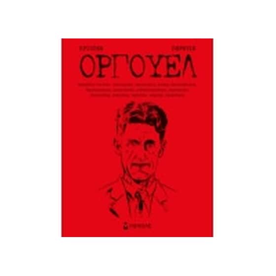 Όργουελ image 0