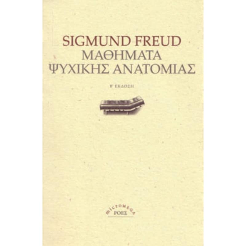 Μαθήματα ψυχικής ανατομίας