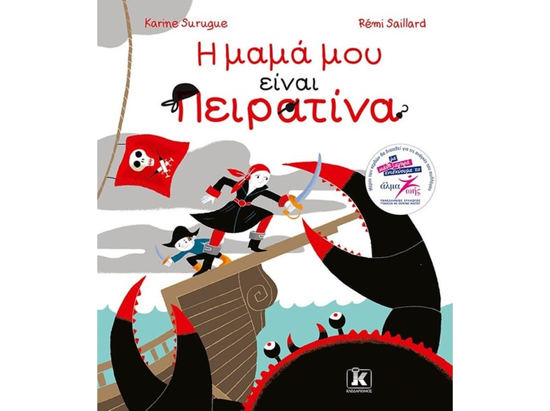 Η μαμά μου είναι πειρατίνα