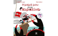 Η μαμά μου είναι πειρατίνα