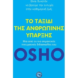 Το ταξίδι της ανθρώπινης ύπαρξης