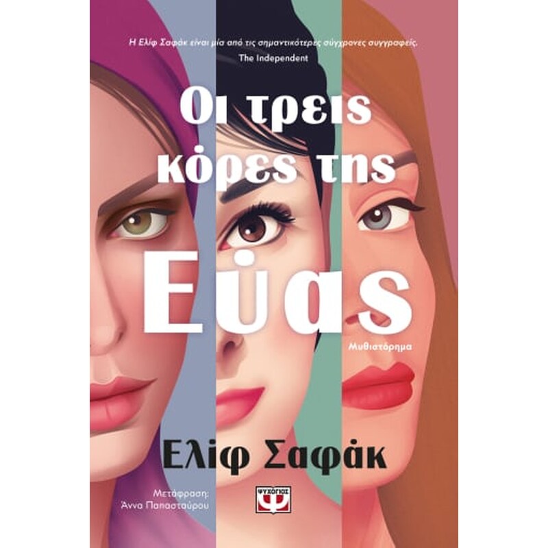 Οι τρεις κόρες της Εύας