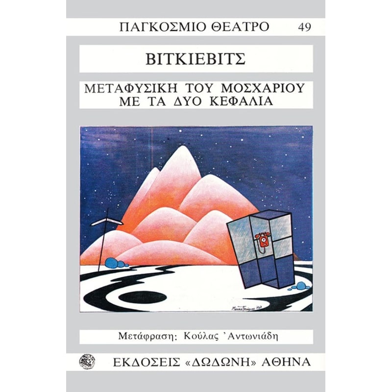 Μεταφυσική του μοσχαριού με τα δυο κεφάλια