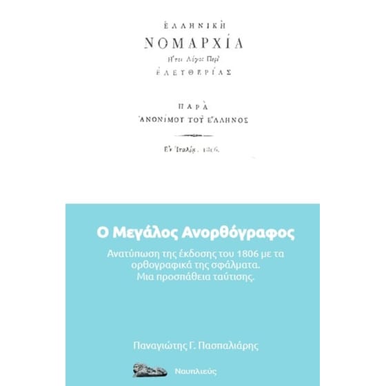 Ο μεγάλος ανορθόγραφος image 0