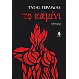 Το καμίνι