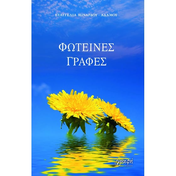 Φωτεινές γραφές image 0