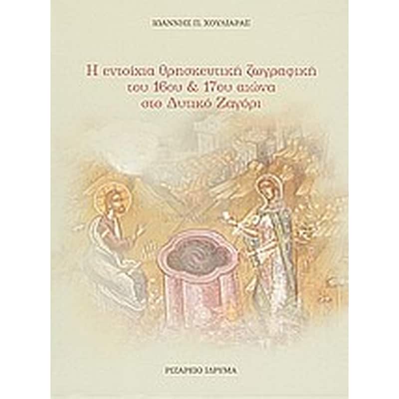 Η εντοίχια θρησκευτική ζωγραφική του 16ου και 17ου αιώνα στο δυτικό Ζαγόρι