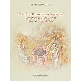 Η εντοίχια θρησκευτική ζωγραφική του 16ου και 17ου αιώνα στο δυτικό Ζαγόρι