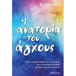 Η ανατομία του άγχους