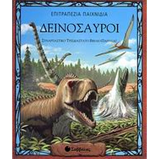 ΔΕΙΝΟΣΑΥΡΟΙ ΤΡΙΣΔΙΑΣΤΑΤΟ ΒΙΒΛΙΟΠΑΙΧΝΙΔΙ image 0