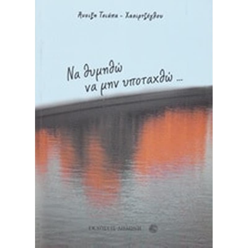 Να θυμηθώ να μην υποταχθώ...
