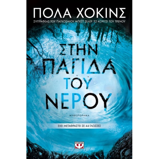 Στην παγίδα του νερού image 0
