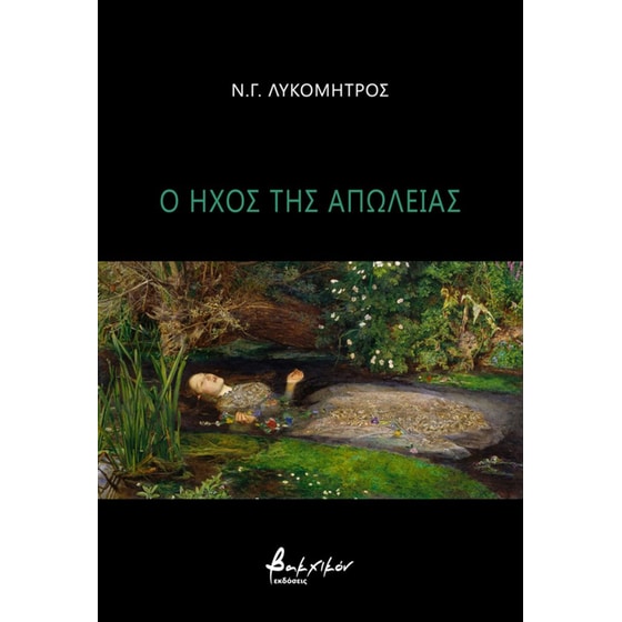 Ο ήχος της απώλειας image 0