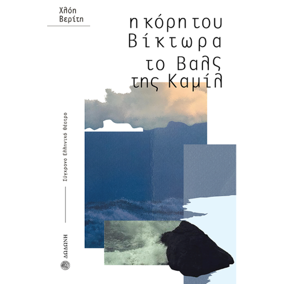 Η κόρη του Βίκτωρα. Το Βαλς της Καμίλ image 0