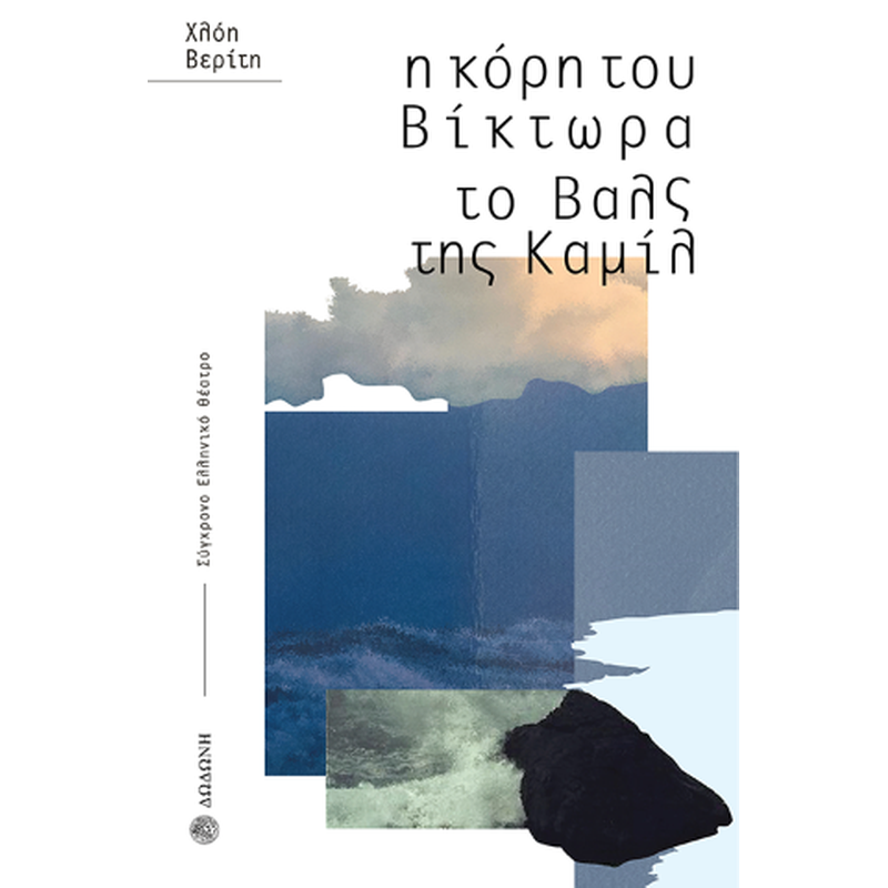 Η κόρη του Βίκτωρα. Το Βαλς της Καμίλ