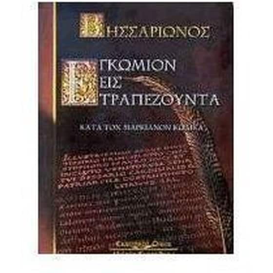 Εγκώμιον εις Τραπεζούντα image 0