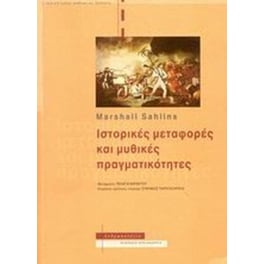 Ιστορικές μεταφορές και μυθικές πραγματικότητες