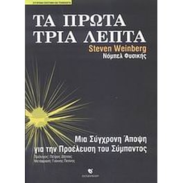 Τα πρώτα τρία λεπτά