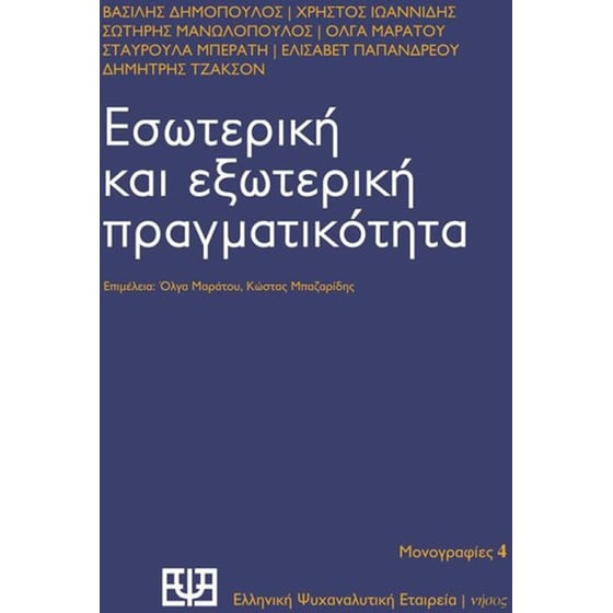 Εσωτερική και εξωτερική πραγματικότητα image 0