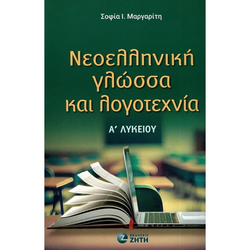 Βοήθημα Νεοελληνική Γλώσσα και Λογοτεχνία - Αʹ Λυκείου