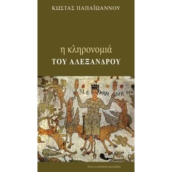 Η κληρονομιά του Αλέξανδρου image 0