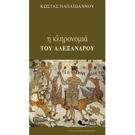 Η κληρονομιά του Αλέξανδρου
